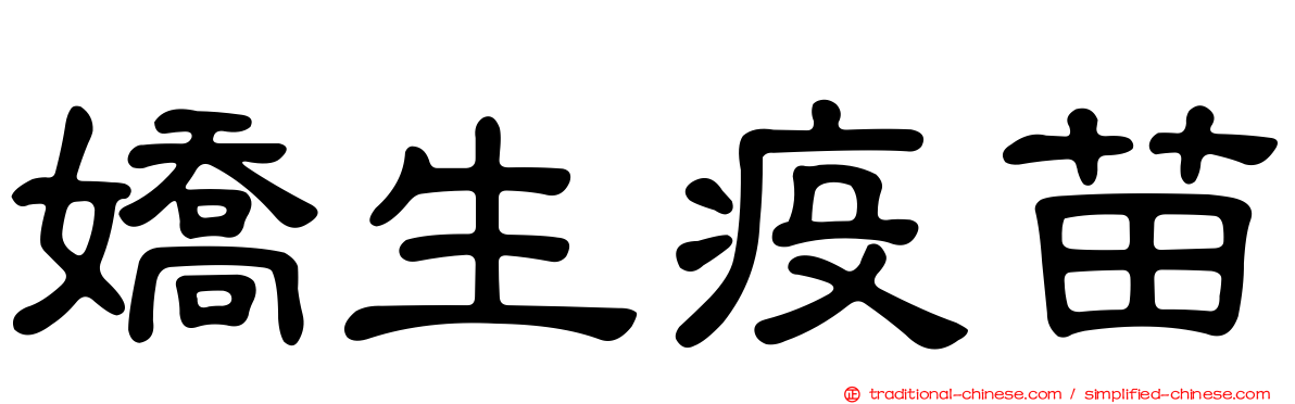 嬌生疫苗