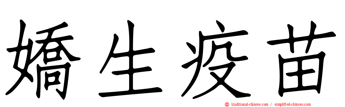 嬌生疫苗