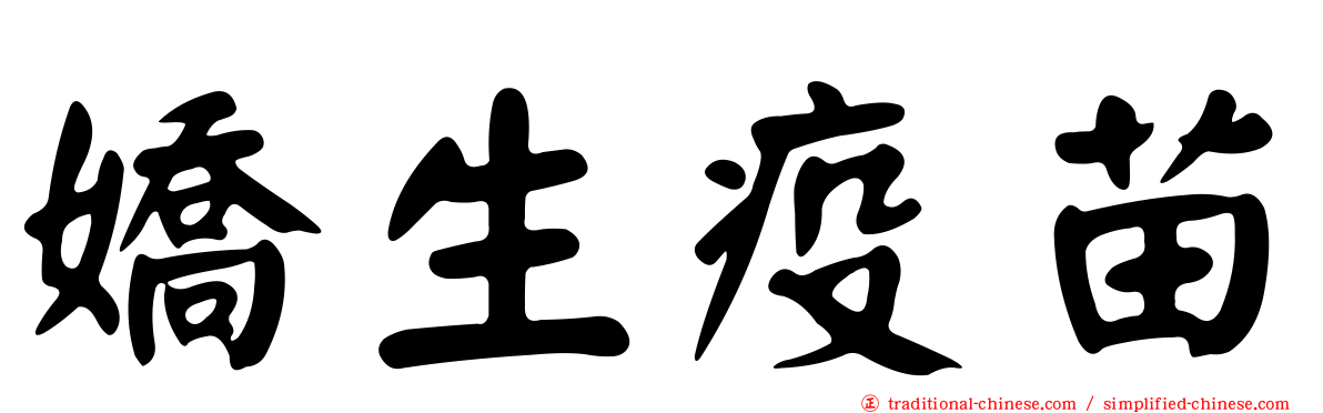 嬌生疫苗