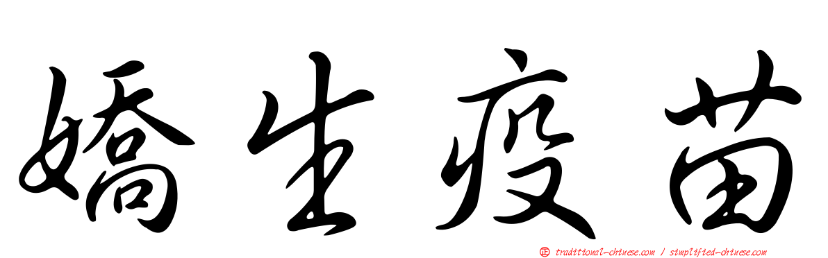 嬌生疫苗