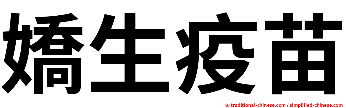 嬌生疫苗