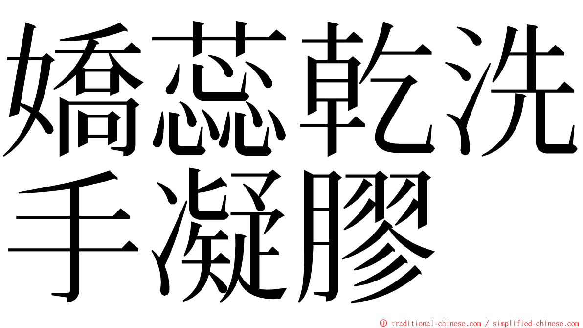 嬌蕊乾洗手凝膠 ming font