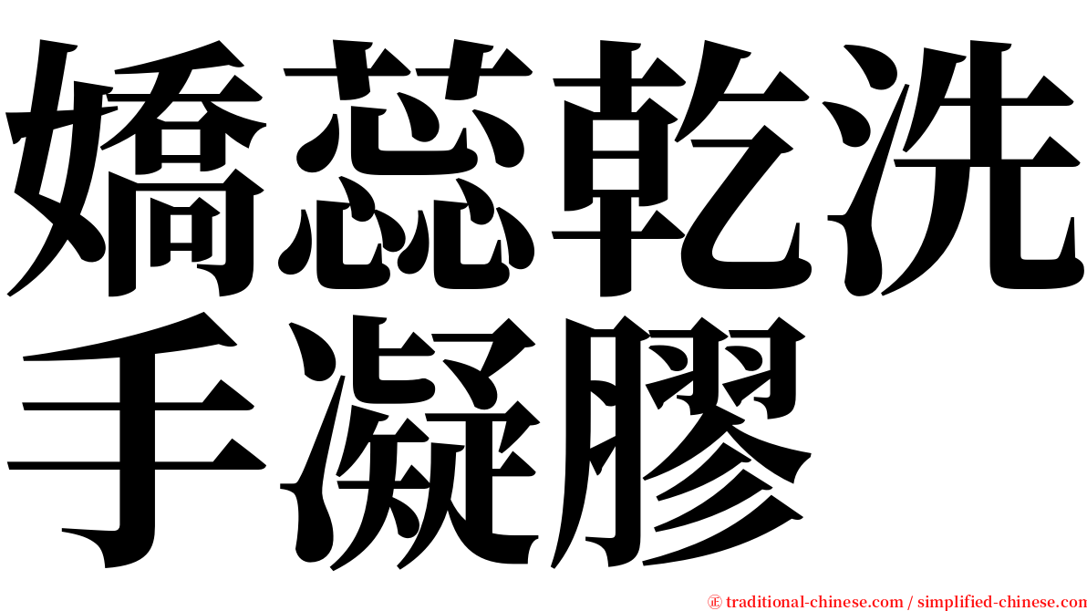 嬌蕊乾洗手凝膠 serif font