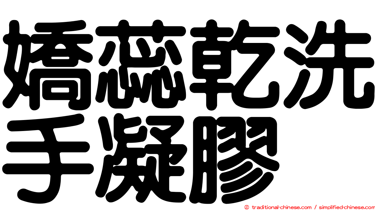 嬌蕊乾洗手凝膠