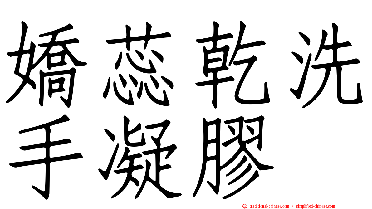 嬌蕊乾洗手凝膠