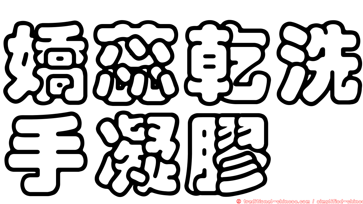 嬌蕊乾洗手凝膠