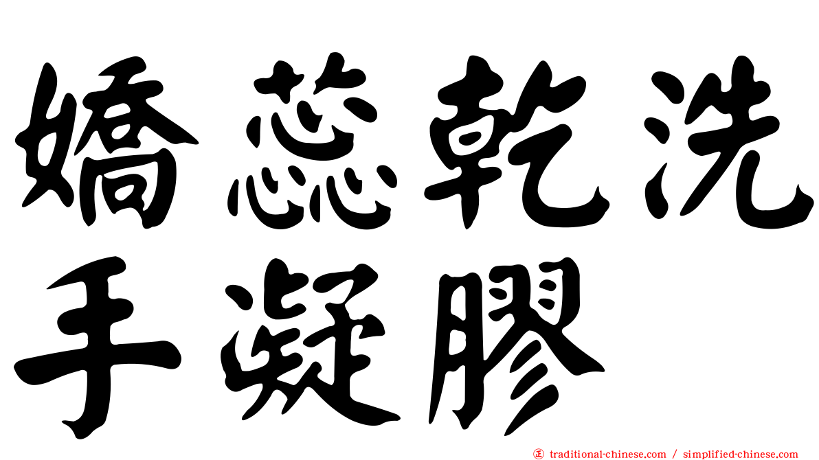嬌蕊乾洗手凝膠
