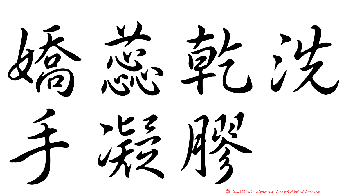 嬌蕊乾洗手凝膠