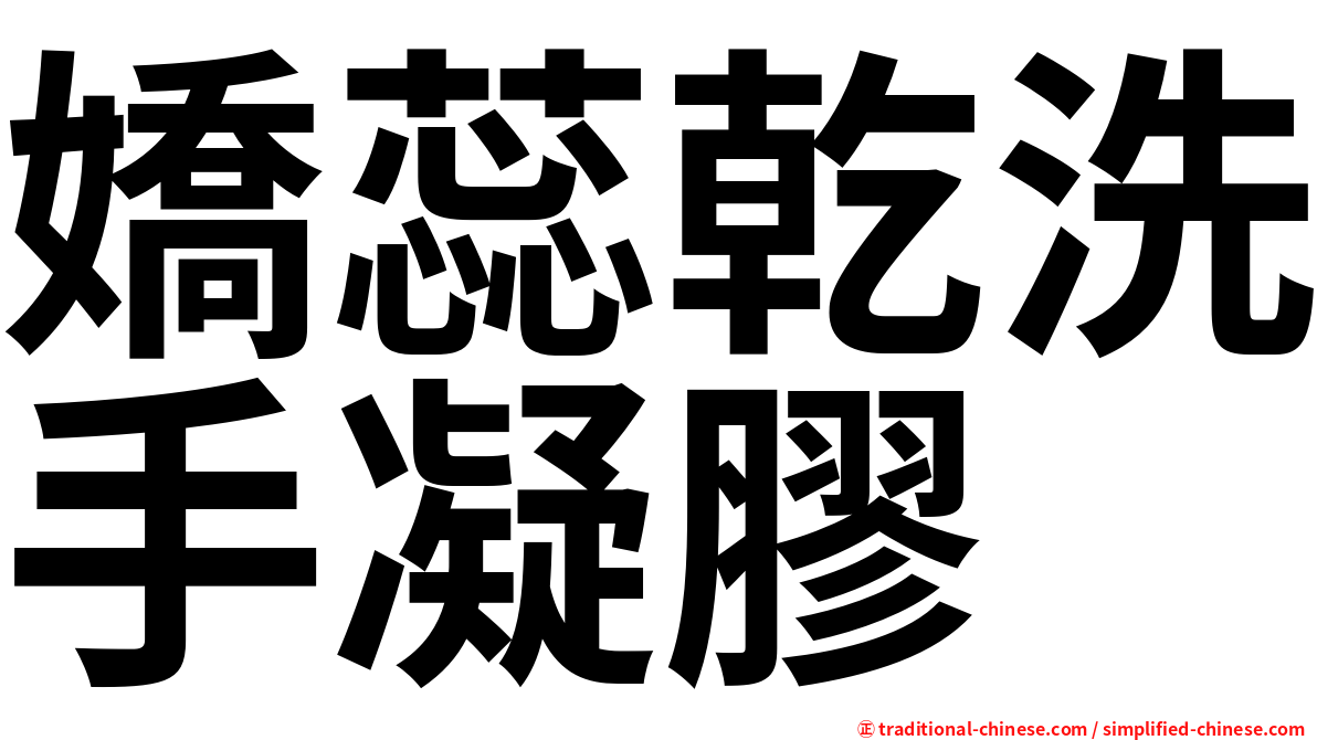 嬌蕊乾洗手凝膠