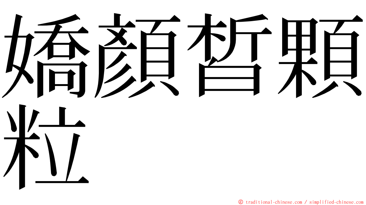 嬌顏皙顆粒 ming font