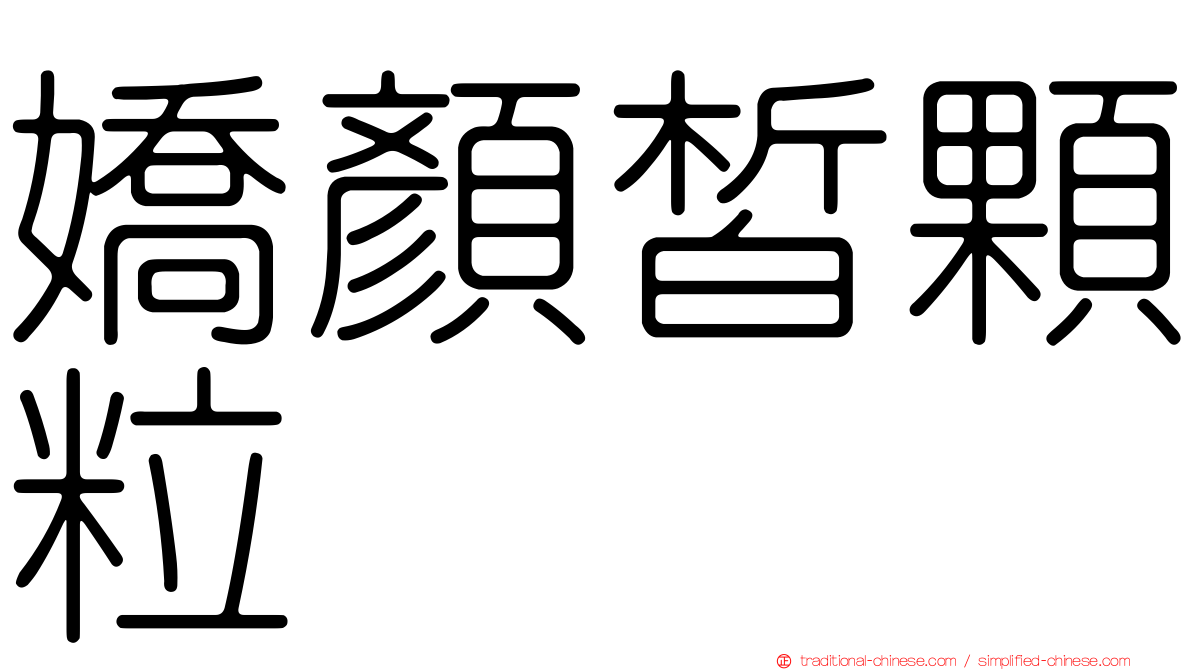嬌顏皙顆粒