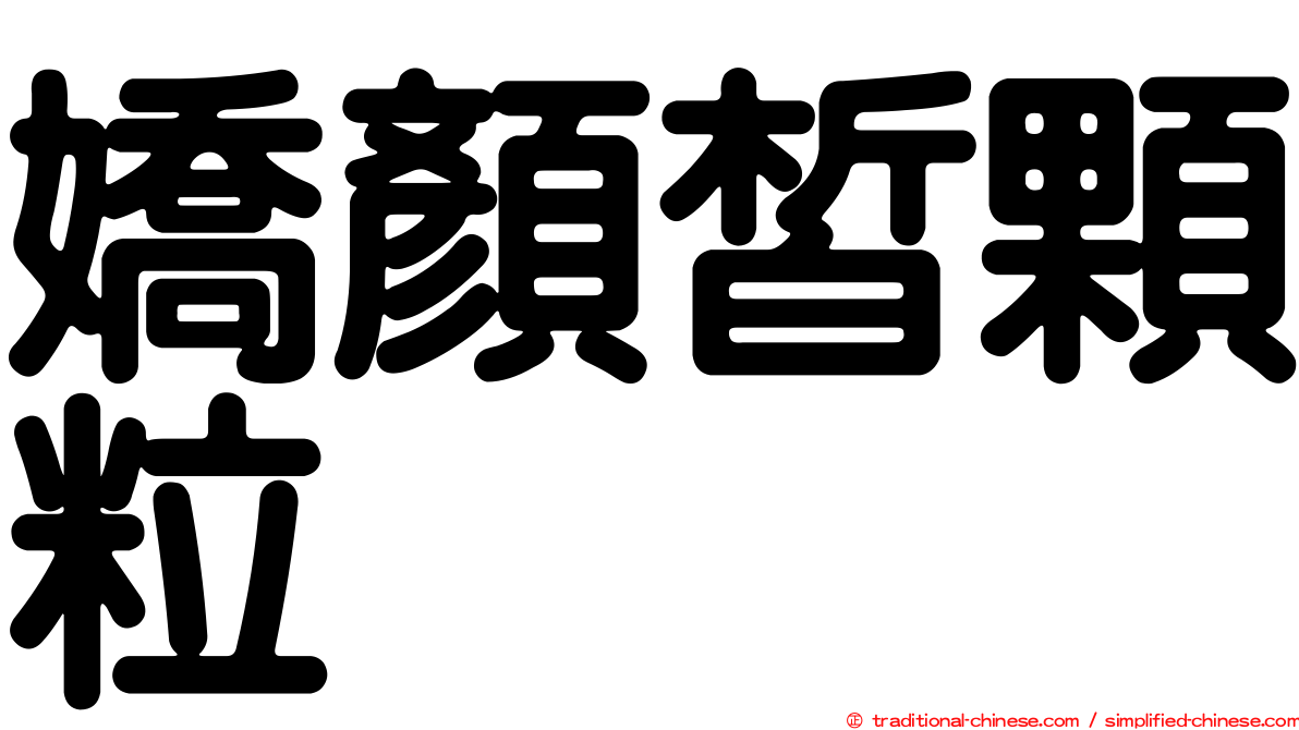 嬌顏皙顆粒