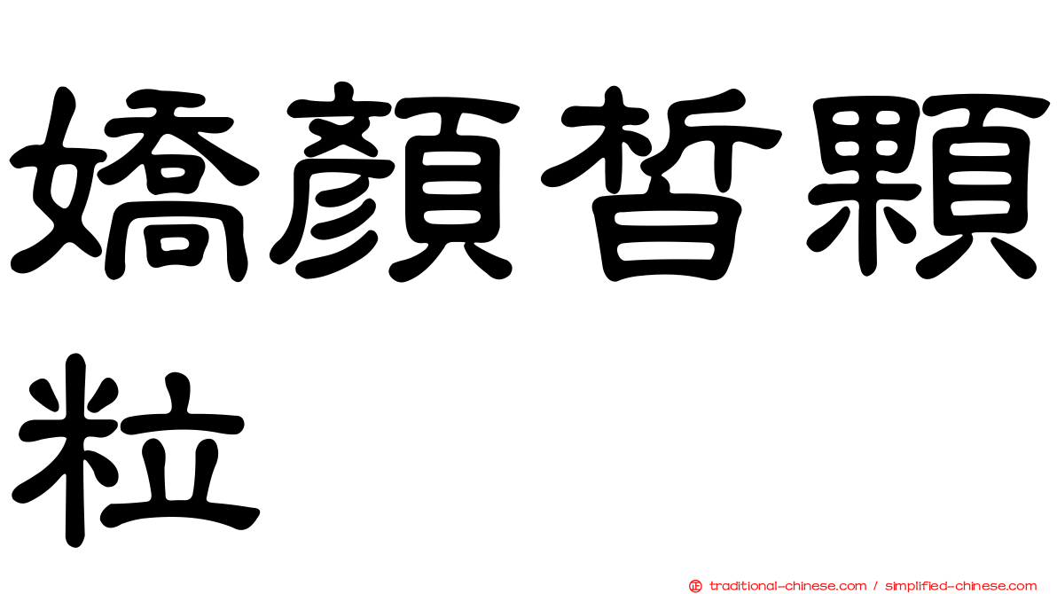 嬌顏皙顆粒