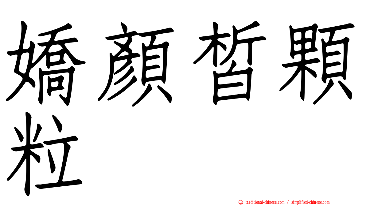 嬌顏皙顆粒