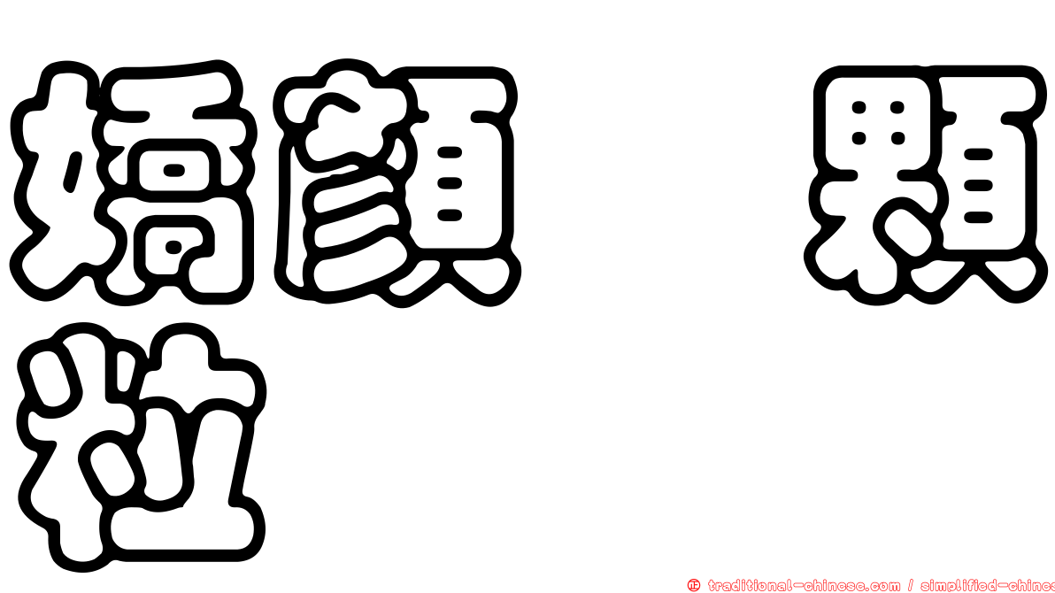 嬌顏皙顆粒