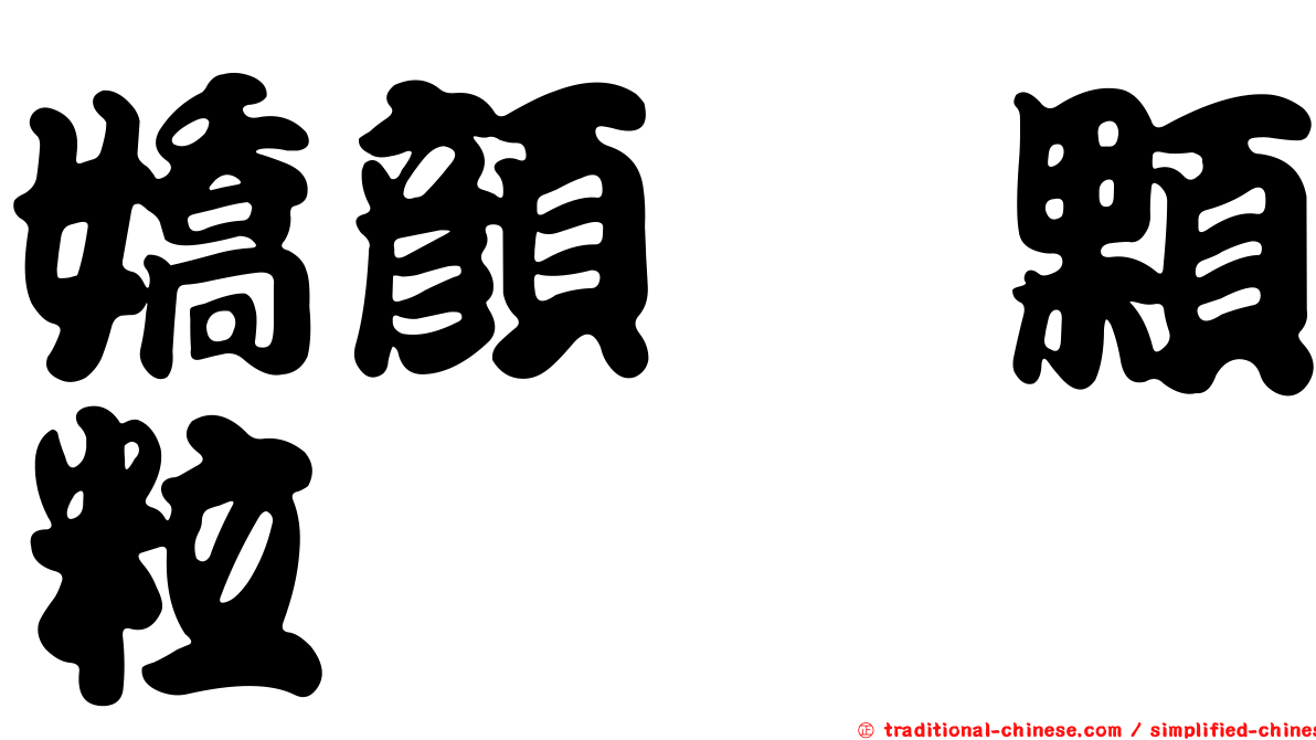 嬌顏皙顆粒