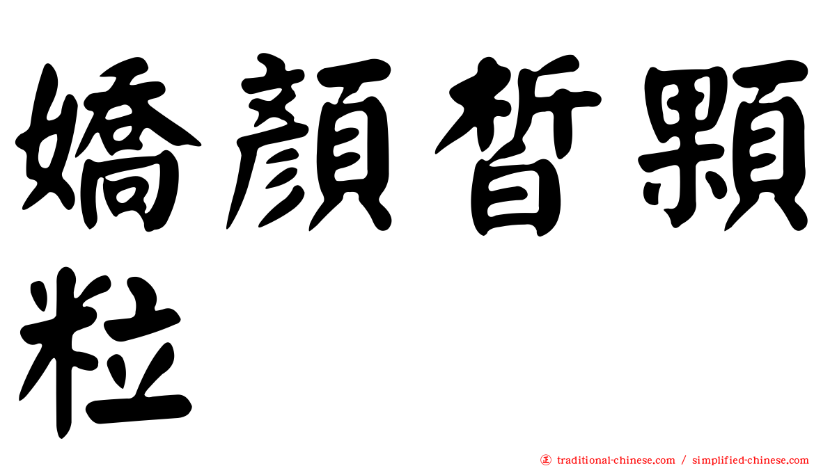 嬌顏皙顆粒