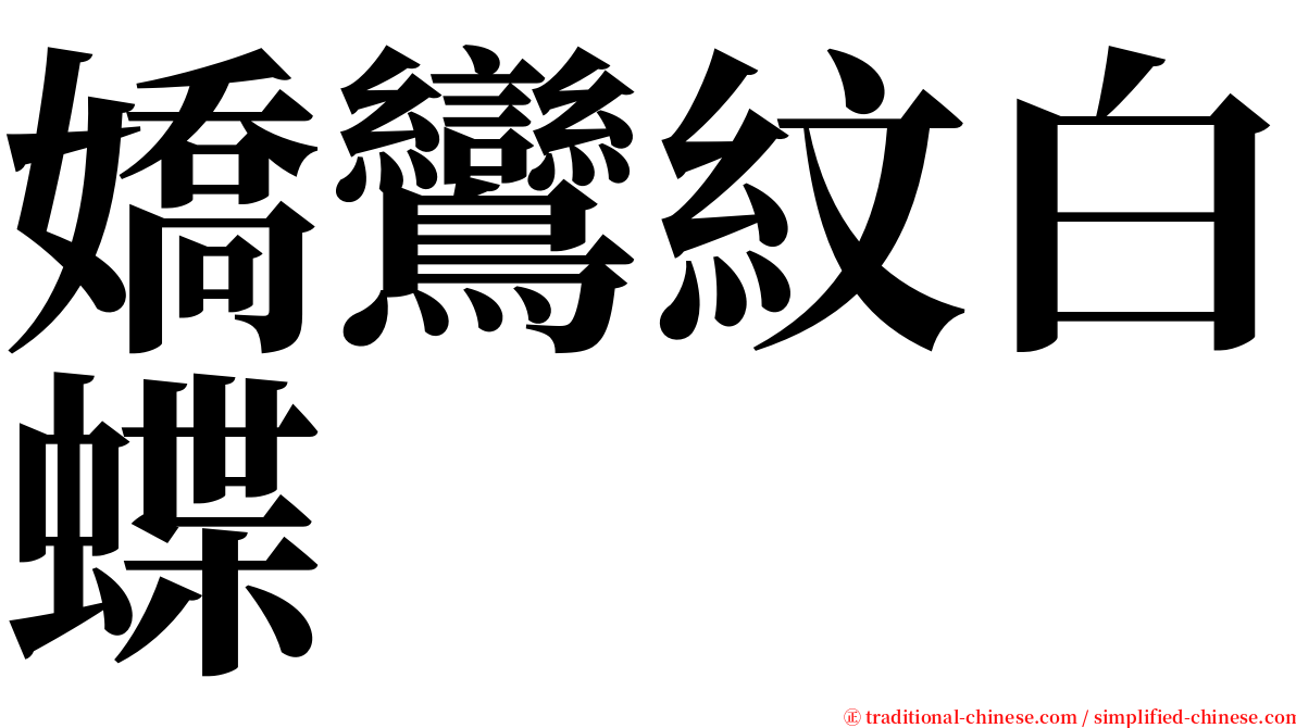 嬌鸞紋白蝶 serif font