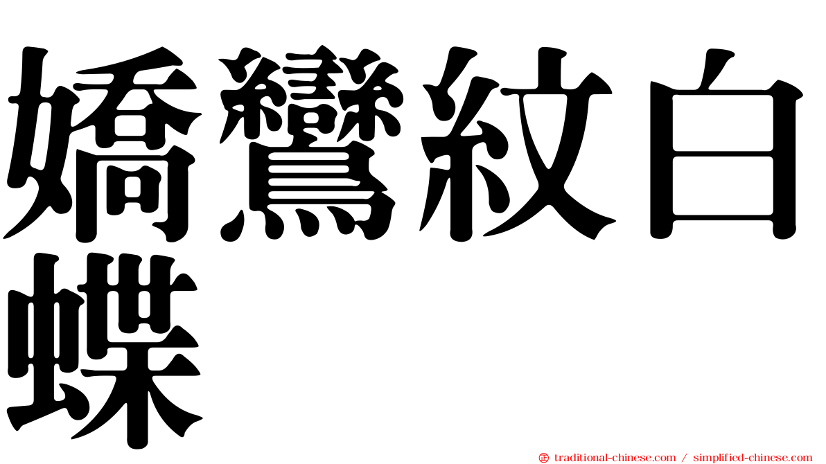 嬌鸞紋白蝶