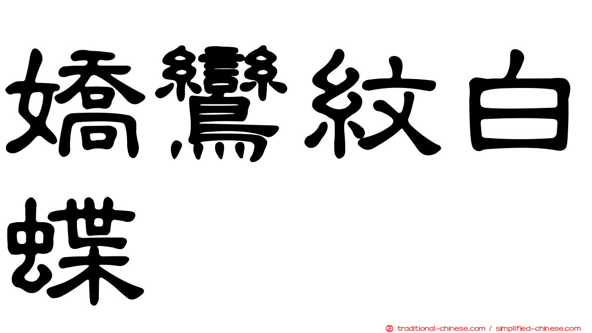嬌鸞紋白蝶
