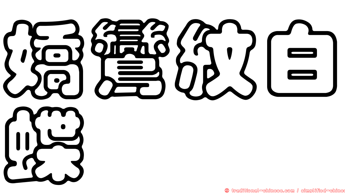 嬌鸞紋白蝶