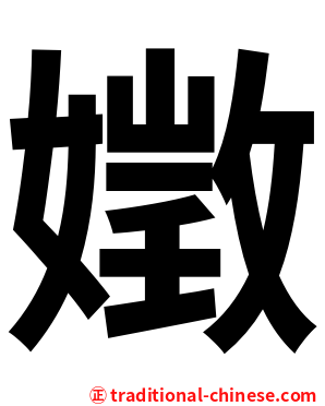 嬍