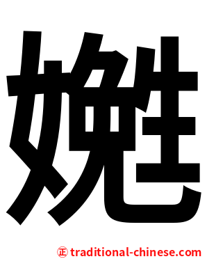 嬎