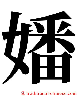 嬏 serif font