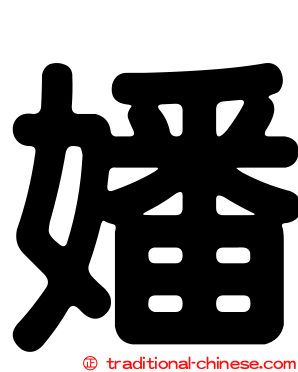 嬏