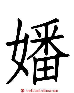 嬏