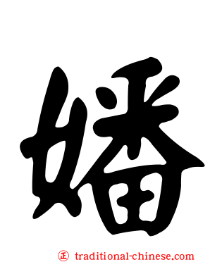 嬏