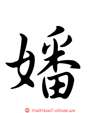 嬏