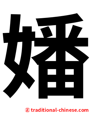 嬏