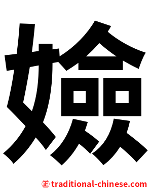 嬐