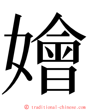 嬒 ming font