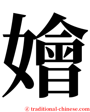 嬒 serif font