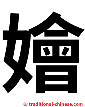 嬒