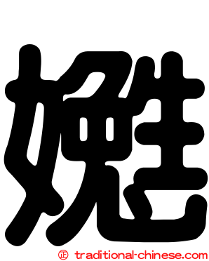 嬔