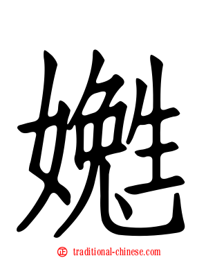 嬔