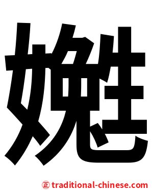 嬔
