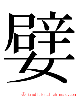 嬖 ming font