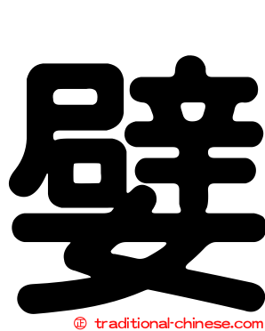 嬖