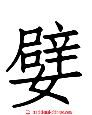 嬖