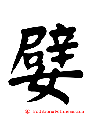 嬖