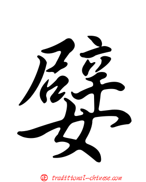 嬖