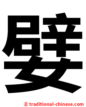 嬖