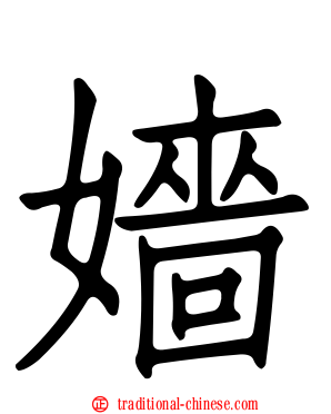 嬙