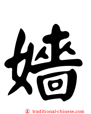 嬙