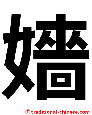 嬙