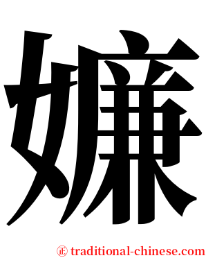 嬚 serif font